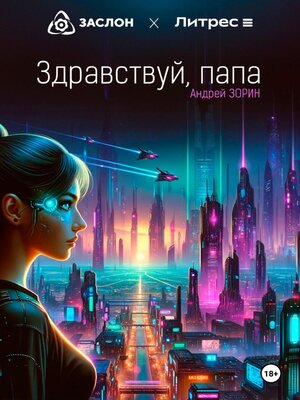 cover image of Здравствуй, папа